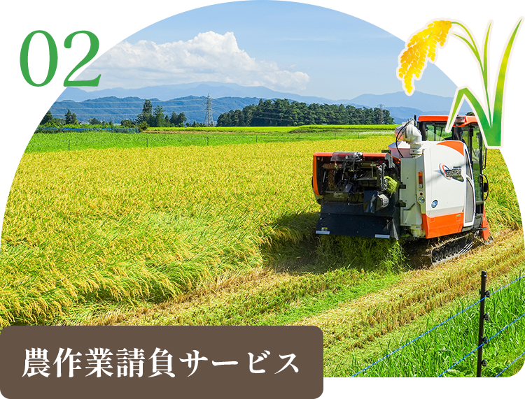 農作業請負サービス